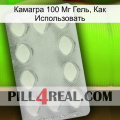 Камагра 100 Мг Гель, Как Использовать 16